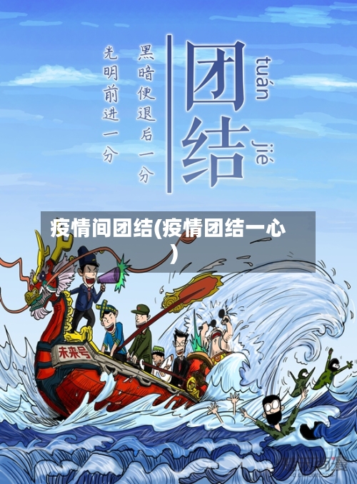 疫情间团结(疫情团结一心)-第1张图片