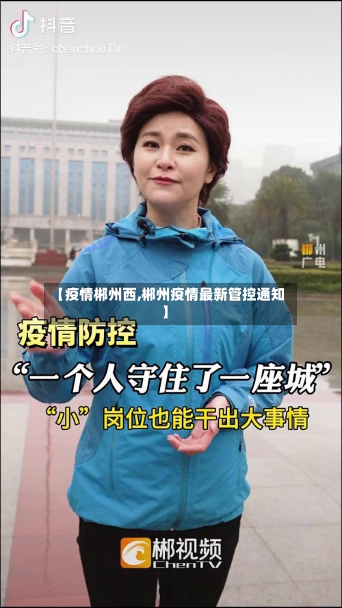 【疫情郴州西,郴州疫情最新管控通知】-第1张图片