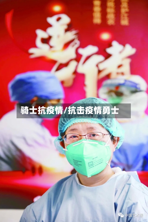 骑士抗疫情/抗击疫情勇士-第1张图片