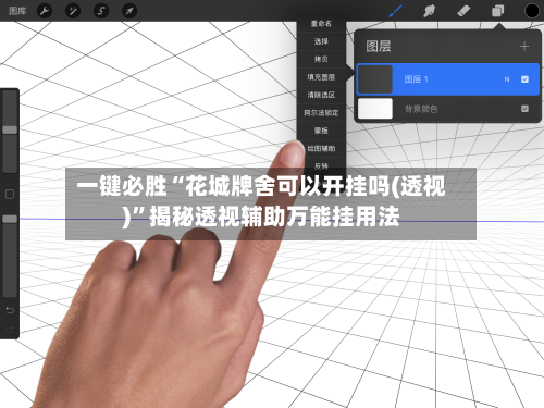 一键必胜“花城牌舍可以开挂吗(透视)”揭秘透视辅助万能挂用法-第3张图片