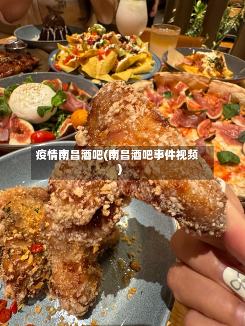 疫情南昌酒吧(南昌酒吧事件视频)-第1张图片
