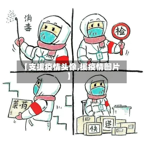 【支援疫情头像,援疫情图片】-第1张图片