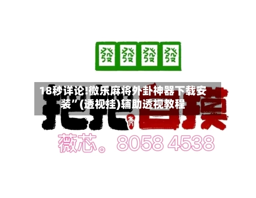 18秒详论!微乐麻将外卦神器下载安装”(透视挂)辅助透视教程-第3张图片