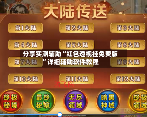 分享实测辅助“红包透视挂免费版	”详细辅助软件教程-第1张图片