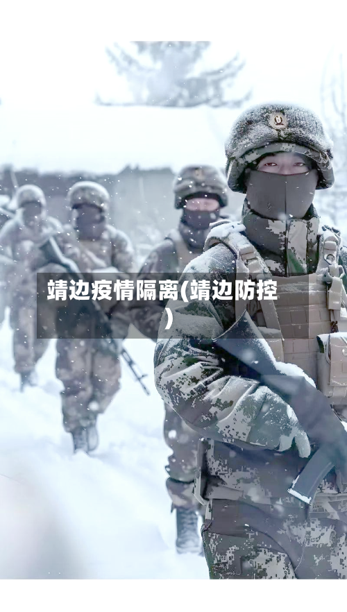 靖边疫情隔离(靖边防控)-第1张图片