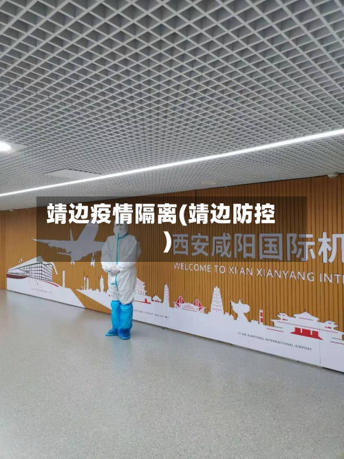 靖边疫情隔离(靖边防控)-第2张图片