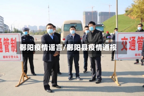 鄱阳疫情谣言/鄱阳县疫情通报-第1张图片