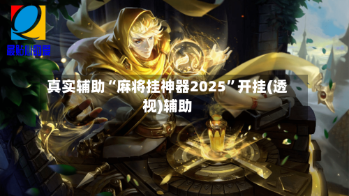 真实辅助“麻将挂神器2025	”开挂(透视)辅助-第1张图片