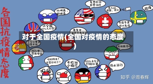 对于全国疫情(全国对疫情的态度)-第1张图片