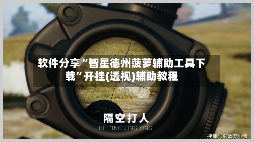 软件分享“智星德州菠萝辅助工具下载”开挂(透视)辅助教程-第1张图片