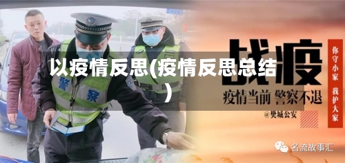 以疫情反思(疫情反思总结)-第1张图片