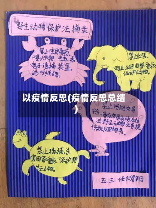 以疫情反思(疫情反思总结)-第2张图片