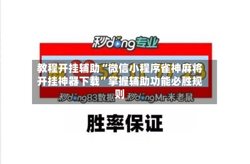 教程开挂辅助“微信小程序雀神麻将开挂神器下载	”掌握辅助功能必胜规则-第1张图片