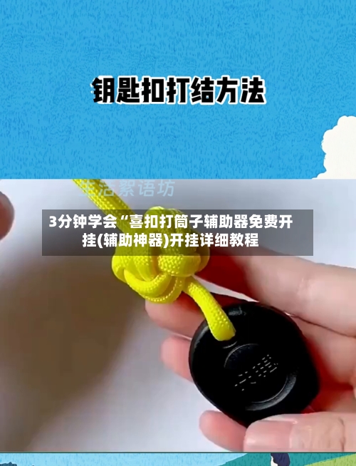 3分钟学会“喜扣打筒子辅助器免费开挂(辅助神器)开挂详细教程-第1张图片