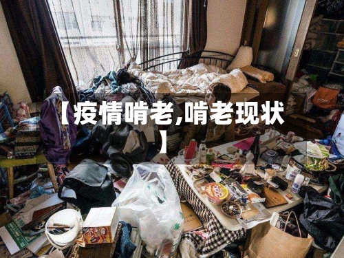 【疫情啃老,啃老现状】-第1张图片