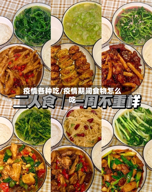 疫情各种吃/疫情期间食物怎么吃-第1张图片