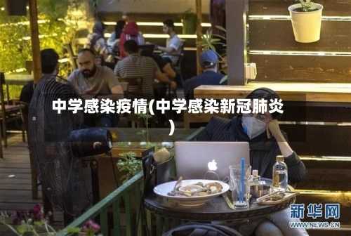 中学感染疫情(中学感染新冠肺炎)-第1张图片