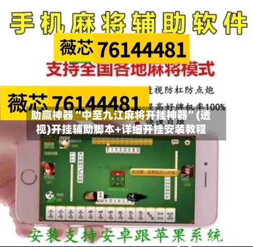 助赢神器“中至九江麻将开挂神器”(透视)开挂辅助脚本+详细开挂安装教程-第1张图片