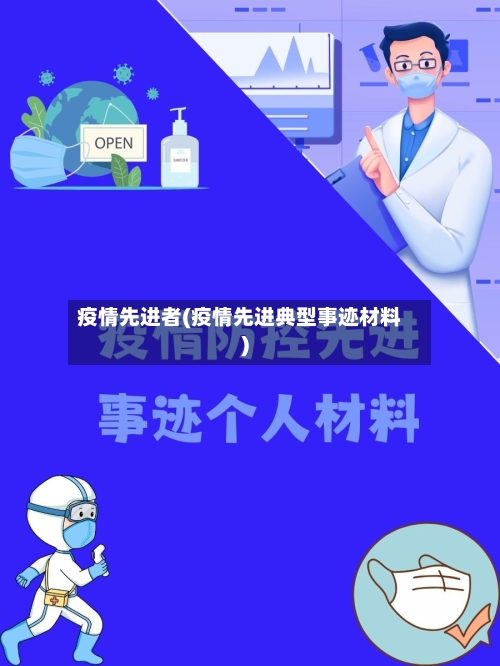 疫情先进者(疫情先进典型事迹材料)-第2张图片