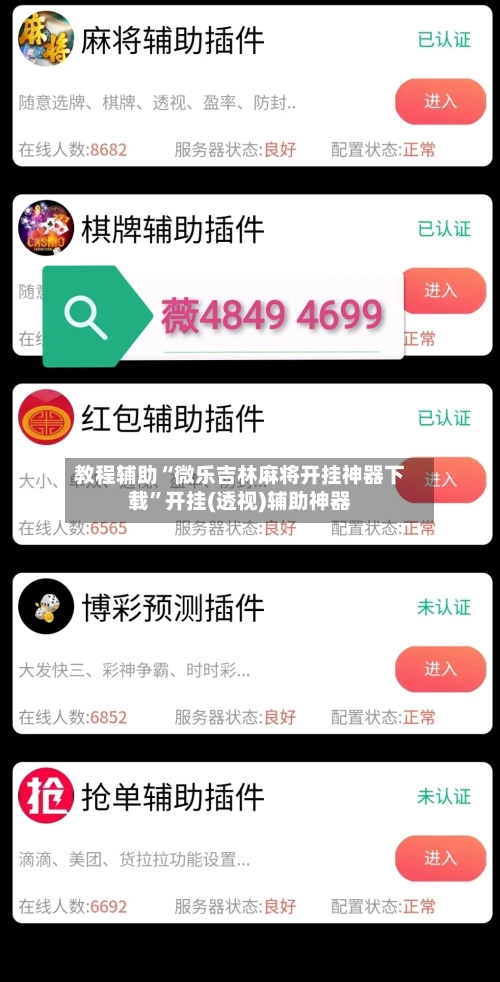 教程辅助“微乐吉林麻将开挂神器下载”开挂(透视)辅助神器-第2张图片