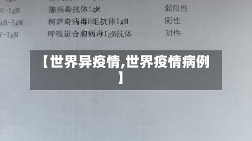【世界异疫情,世界疫情病例】-第2张图片