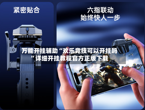 万能开挂辅助“欢乐竞技可以开挂吗	”详细开挂教程官方正版下载-第2张图片