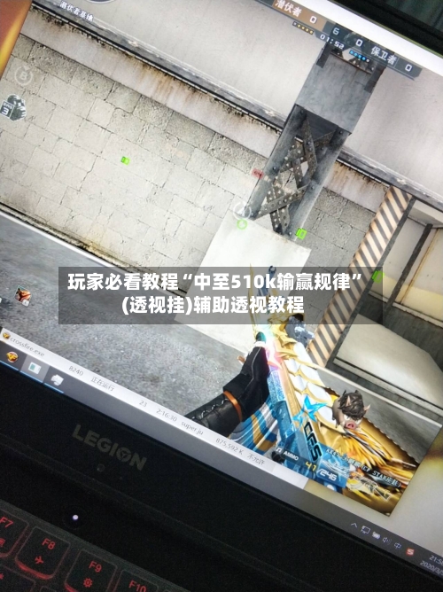 玩家必看教程“中至510k输赢规律	”(透视挂)辅助透视教程-第1张图片
