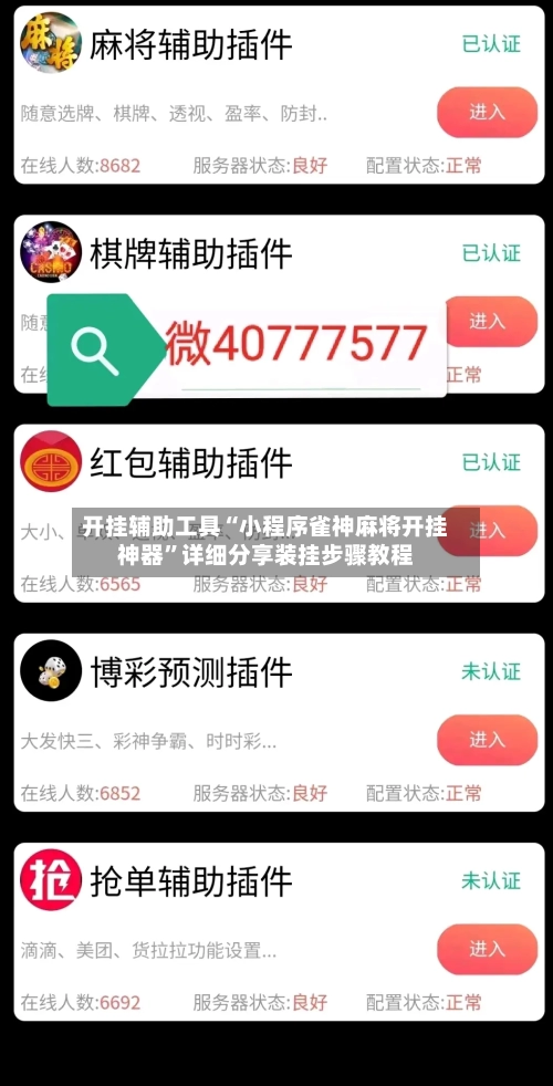 开挂辅助工具“小程序雀神麻将开挂神器”详细分享装挂步骤教程