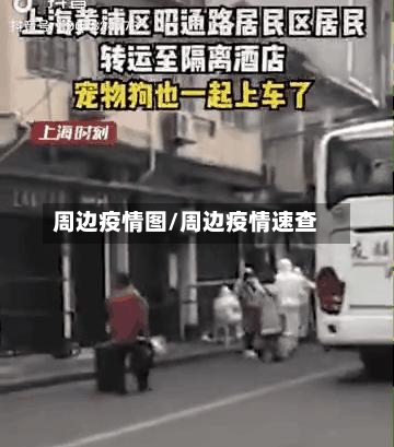 周边疫情图/周边疫情速查-第1张图片