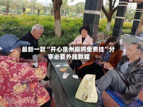 最新一款“开心泉州麻将免费挂”分享必要外挂教程