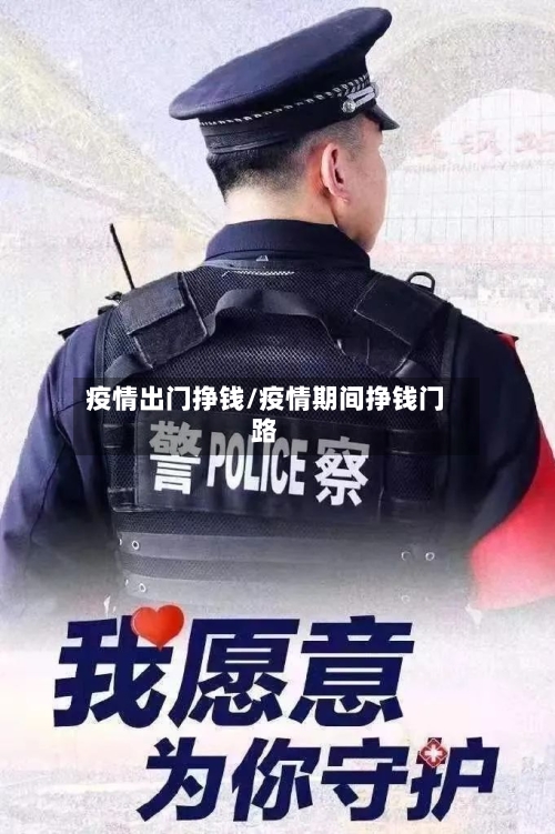 疫情出门挣钱/疫情期间挣钱门路