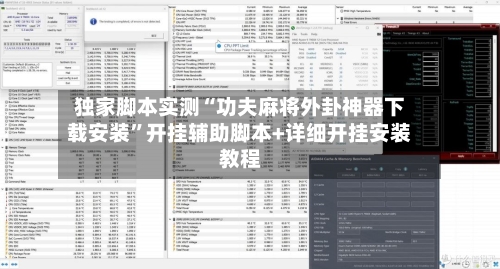 独家脚本实测“功夫麻将外卦神器下载安装”开挂辅助脚本+详细开挂安装教程