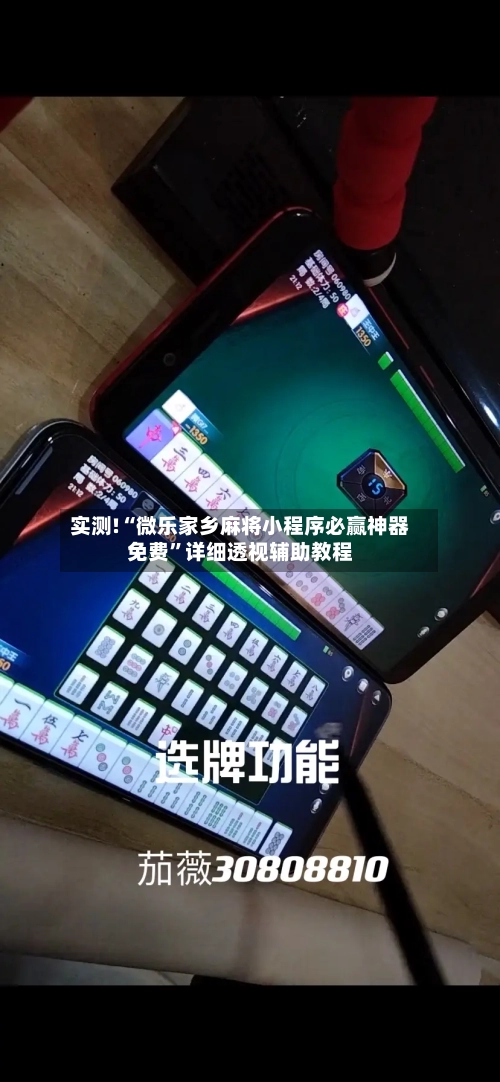 实测!“微乐家乡麻将小程序必赢神器免费	”详细透视辅助教程-第1张图片