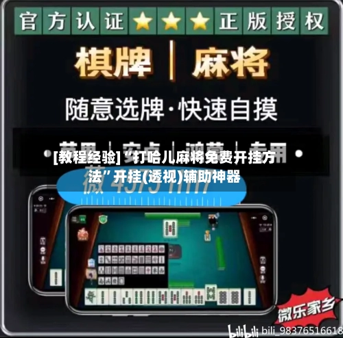 [教程经验]“打哈儿麻将免费开挂方法”开挂(透视)辅助神器