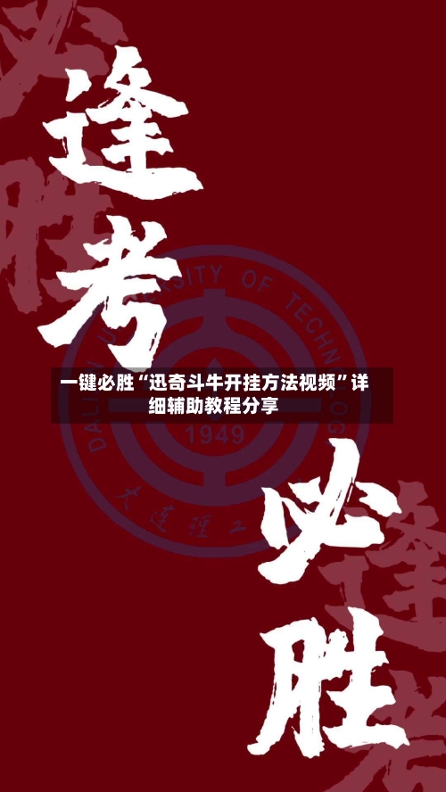 一键必胜“迅奇斗牛开挂方法视频”详细辅助教程分享