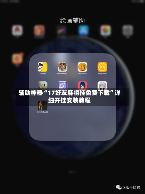 辅助神器“17好友麻将挂免费下载	”详细开挂安装教程-第1张图片