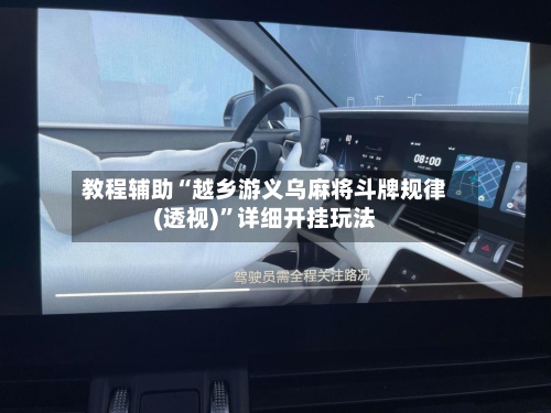 教程辅助“越乡游义乌麻将斗牌规律(透视)”详细开挂玩法