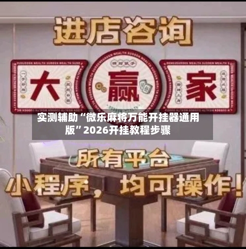实测辅助“微乐麻将万能开挂器通用版	”2026开挂教程步骤-第1张图片