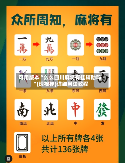 可用版本“么么四川麻将有挂辅助吗“(透视挂)详细用法教程-第2张图片
