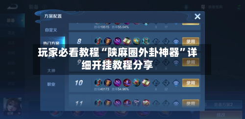 玩家必看教程“陕麻圈外卦神器”详细开挂教程分享
