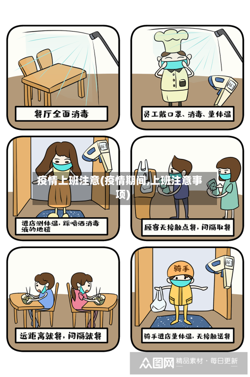 疫情上班注意(疫情期间,上班注意事项)-第1张图片