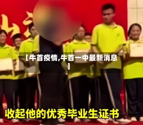 【牛首疫情,牛首一中最新消息】-第1张图片