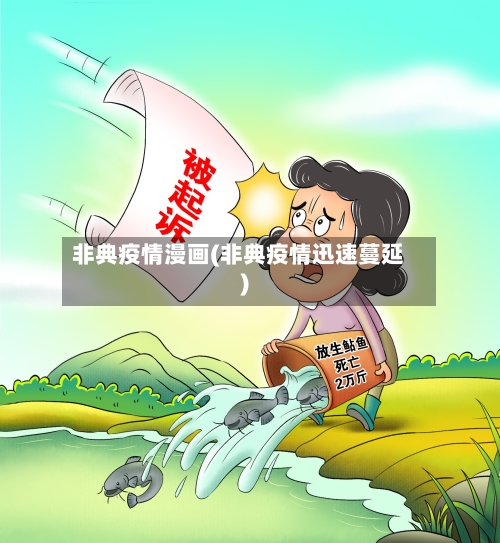 非典疫情漫画(非典疫情迅速蔓延)-第1张图片