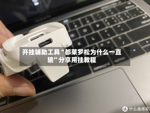开挂辅助工具“都莱罗松为什么一直输”分享用挂教程-第2张图片