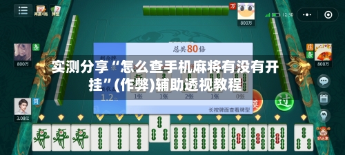 实测分享“怎么查手机麻将有没有开挂”(作弊)辅助透视教程-第1张图片