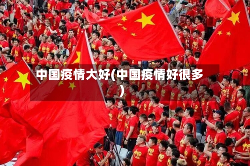 中国疫情大好(中国疫情好很多)-第1张图片