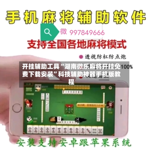 开挂辅助工具“湖南微乐麻将开挂免费下载安装”科技辅助神器手机版教程-第1张图片
