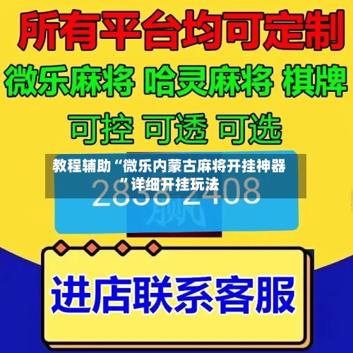 教程辅助“微乐内蒙古麻将开挂神器	”详细开挂玩法-第1张图片