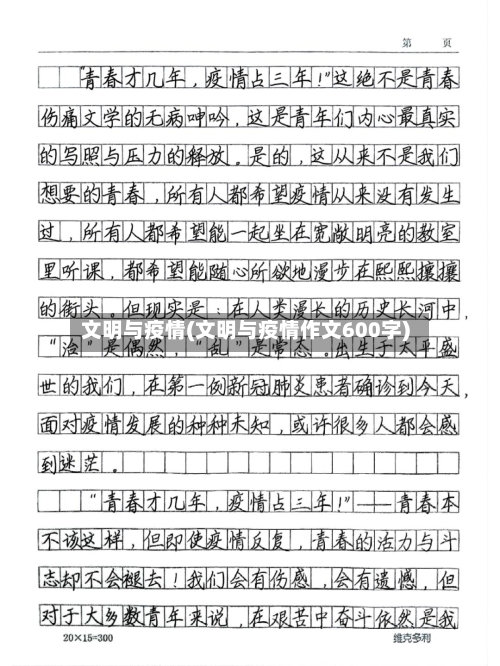 文明与疫情(文明与疫情作文600字)-第1张图片