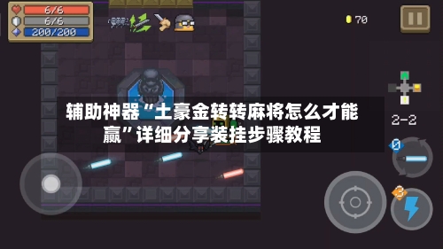 辅助神器“土豪金转转麻将怎么才能赢	”详细分享装挂步骤教程-第1张图片